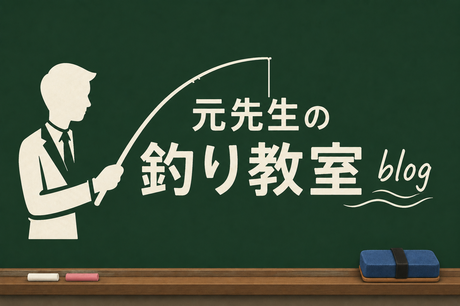 元先生の釣り教室blog